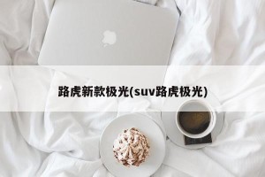 路虎新款极光(suv路虎极光)