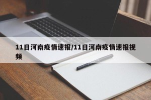 11日河南疫情速报/11日河南疫情速报视频