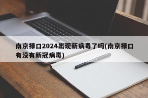 南京禄口2024出现新病毒了吗(南京禄口有没有新冠病毒)