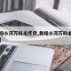 【贵阳小河万科毛坯房,贵阳小河万科毛坯房价格】