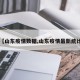 【山东疫情数据,山东疫情最新统计】