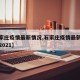 【石家庄疫情最新情况,石家庄疫情最新数据消息2021】