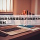 【手动挡多久换变速箱油,手动挡多长时间换变速箱油】