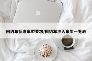 网约车标准车型要求/网约车准入车型一览表