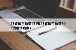 31省区市新增61例(31省区市新增433例确诊病例)