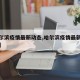 【哈尔滨疫情最新动态,哈尔滨疫情最新动态数据】