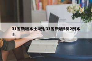 31省新增本土4例/31省新增5例2例本土