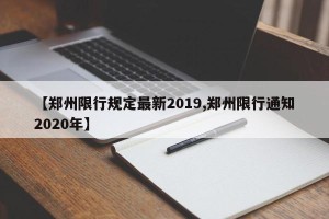 【郑州限行规定最新2019,郑州限行通知2020年】