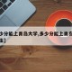 【多少分能上青岛大学,多少分能上青岛大学研究生】