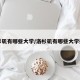 洛杉矶有哪些大学/洛杉矶有哪些大学排名