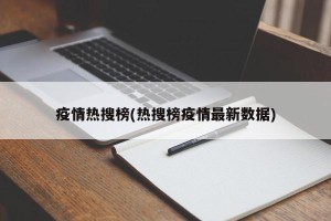 疫情热搜榜(热搜榜疫情最新数据)