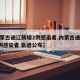 【内蒙古通辽新增2例感染者,内蒙古通辽新增2例感染者 轨迹公布】