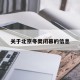关于北京冬奥闭幕的信息