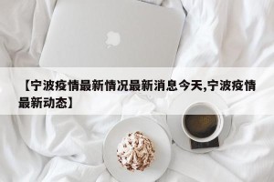 【宁波疫情最新情况最新消息今天,宁波疫情最新动态】