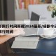 成都限行时间新规2024最新/成都今日汽车限行时间