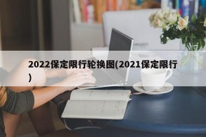 2022保定限行轮换图(2021保定限行)