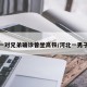 河北一对兄弟确诊曾坐高铁/河北一男子确诊