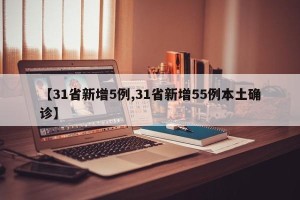 【31省新增5例,31省新增55例本土确诊】