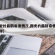 【西安的最新疫情情况,西安的最新疫情情况怎么样】