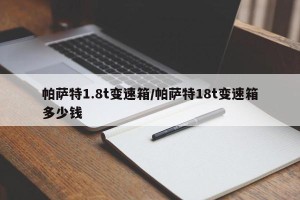 帕萨特1.8t变速箱/帕萨特18t变速箱多少钱