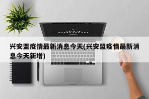 兴安盟疫情最新消息今天(兴安盟疫情最新消息今天新增)