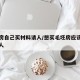 毛坯房自己买材料请人/想买毛坯房应该联系什么人