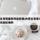 内蒙古发现最新传染疫情/内蒙古发现1例新型肺炎疑似病例
