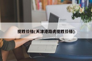 揽胜价格(天津港路虎揽胜价格)