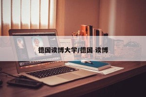 德国读博大学/德国 读博