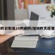 深圳昨日新增29例病例/深圳昨天疫情通报