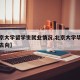 【北京大学留学生就业情况,北京大学毕业生留学去向】