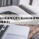 2023年高考几月几号(2023年高考时间是多少)