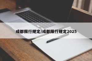 成都限行规定/成都限行规定2025