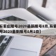 【石家庄限号2020最新限号8月,石家庄限号2020最新限号8月1日】