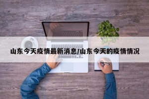 山东今天疫情最新消息/山东今天的疫情情况