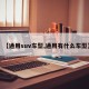 【通用suv车型,通用有什么车型】
