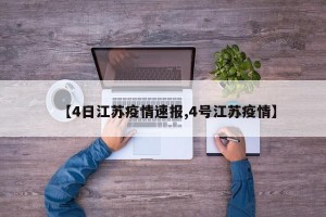 【4日江苏疫情速报,4号江苏疫情】