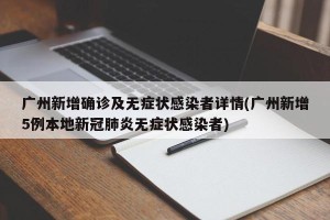 广州新增确诊及无症状感染者详情(广州新增5例本地新冠肺炎无症状感染者)