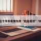 关于这个冬天疫情为何“此起彼伏”?的信息