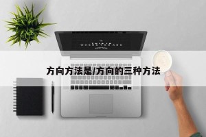 方向方法是/方向的三种方法