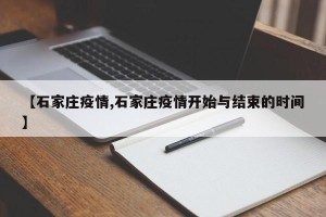 【石家庄疫情,石家庄疫情开始与结束的时间】