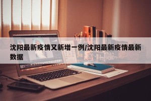 沈阳最新疫情又新增一例/沈阳最新疫情最新数据
