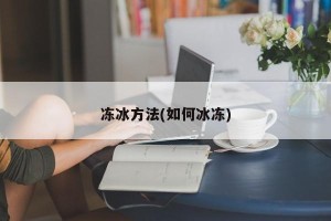 冻冰方法(如何冰冻)