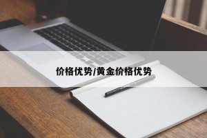 价格优势/黄金价格优势