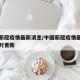中国新冠疫情最新消息/中国新冠疫情最新消息实时更新