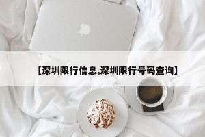 【深圳限行信息,深圳限行号码查询】