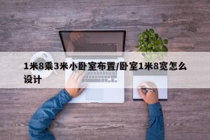 1米8乘3米小卧室布置/卧室1米8宽怎么设计