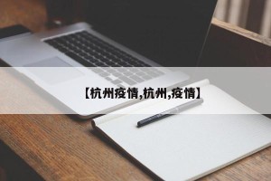 【杭州疫情,杭州,疫情】
