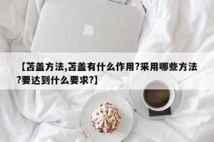 【苫盖方法,苫盖有什么作用?采用哪些方法?要达到什么要求?】