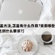 【苫盖方法,苫盖有什么作用?采用哪些方法?要达到什么要求?】